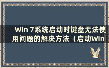 Win 7系统启动时键盘无法使用问题的解决方法（启动Win 7时键盘无反应）